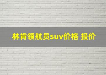 林肯领航员suv价格 报价